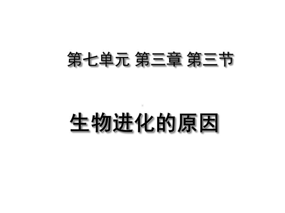 第七单元 第三章 第三节 生物进化的原因最新精致课件 (新人教版八年级下册).ppt_第1页