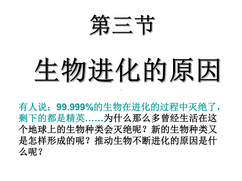 第七单元 第三章 第三节 生物进化的原因最新精致课件 (新人教版八年级下册).ppt_第3页