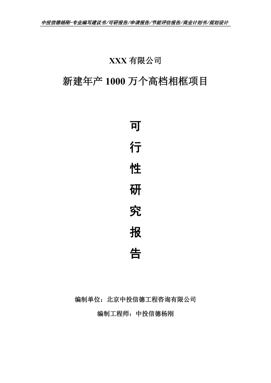 新建年产1000万个高档相框项目可行性研究报告建议书.doc_第1页