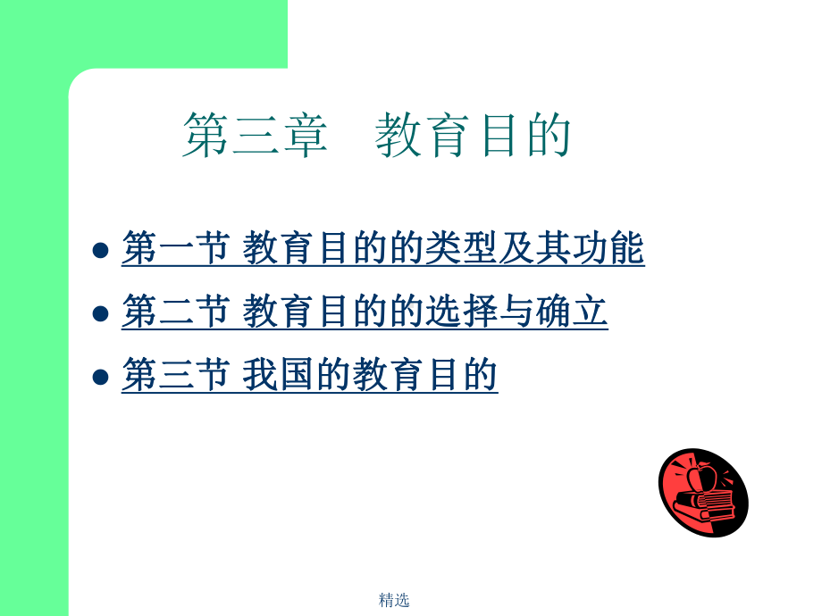 第三章教育目的精选课件.ppt_第1页