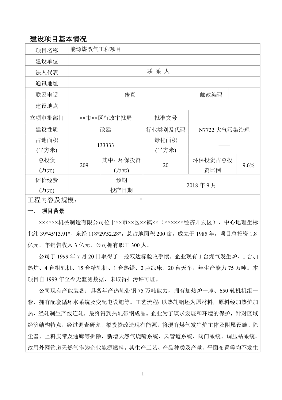 能源煤改气工程项目建设项目环境影响报告表参考模板范本.doc_第1页