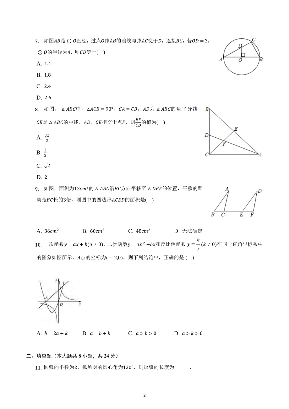 内蒙古乌兰察布市察右前旗2022-2023学年九年级上学期期末复习数学试卷.docx_第2页