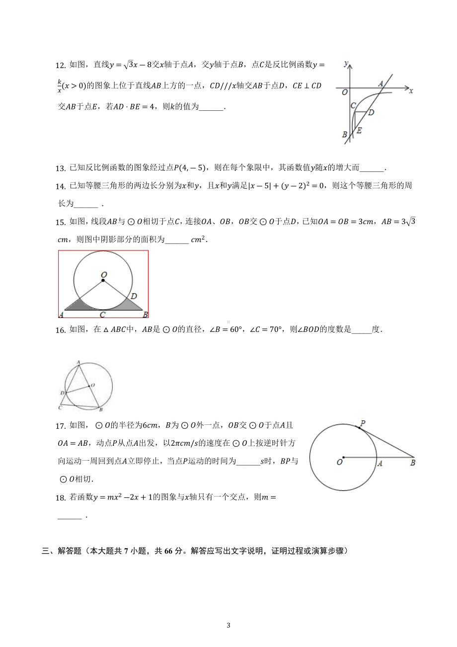 内蒙古乌兰察布市察右前旗2022-2023学年九年级上学期期末复习数学试卷.docx_第3页