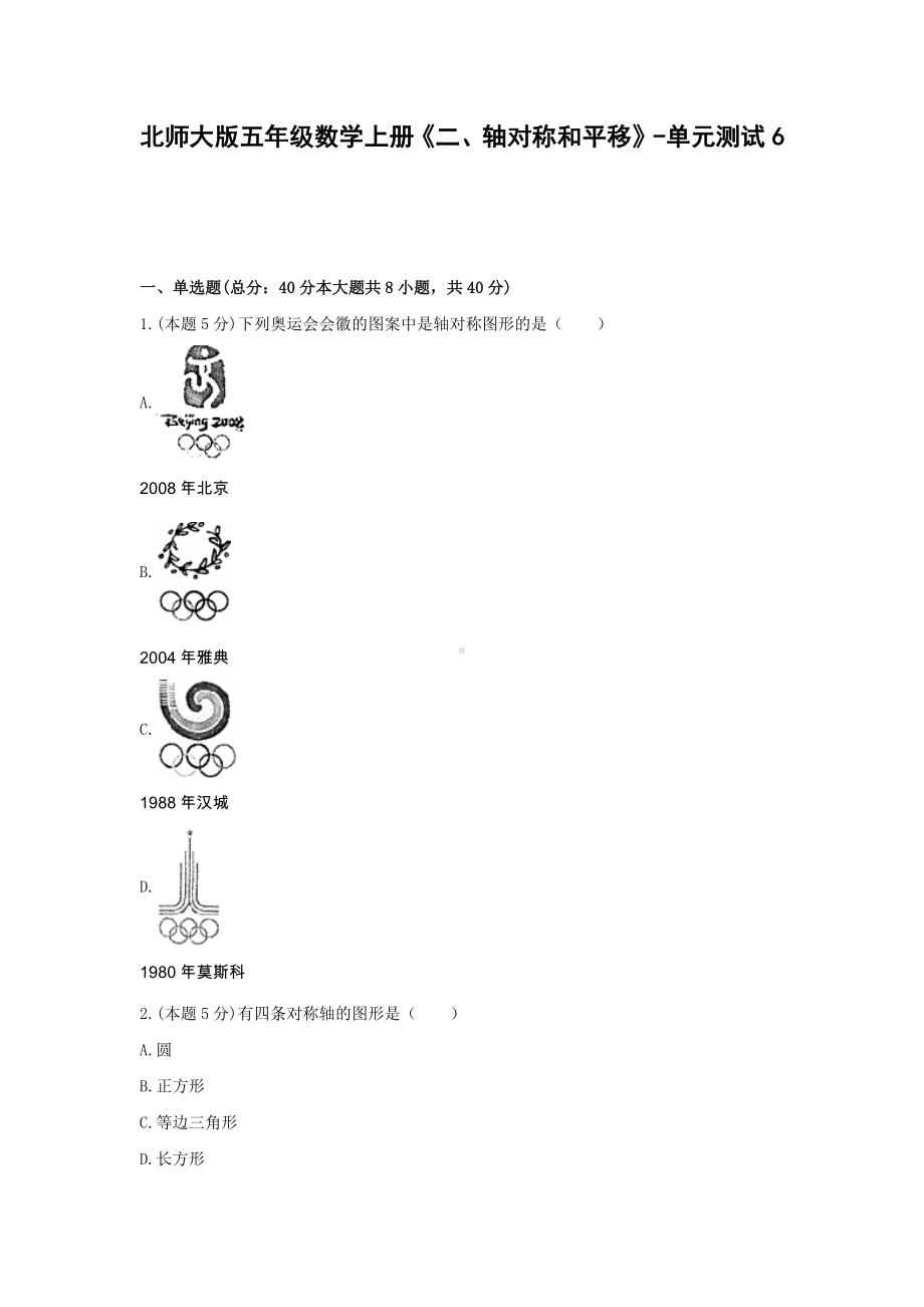 五年级数学上册单元测试6-《二、轴对称和平移》北师大版(含答案） (2).docx_第1页