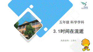 《3.1时间在流逝》（ppt课件）-2022新教科版五年级上册《科学》.pptx