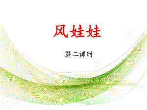 部编版二年级语文上册《风娃娃》(第二课时)课件.ppt