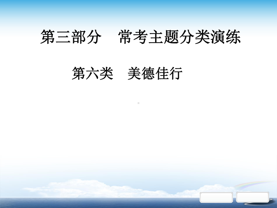 部编初中语文中考课外文言文阅读第三部分常考主题分类演练第六类美德佳行课件.ppt_第1页