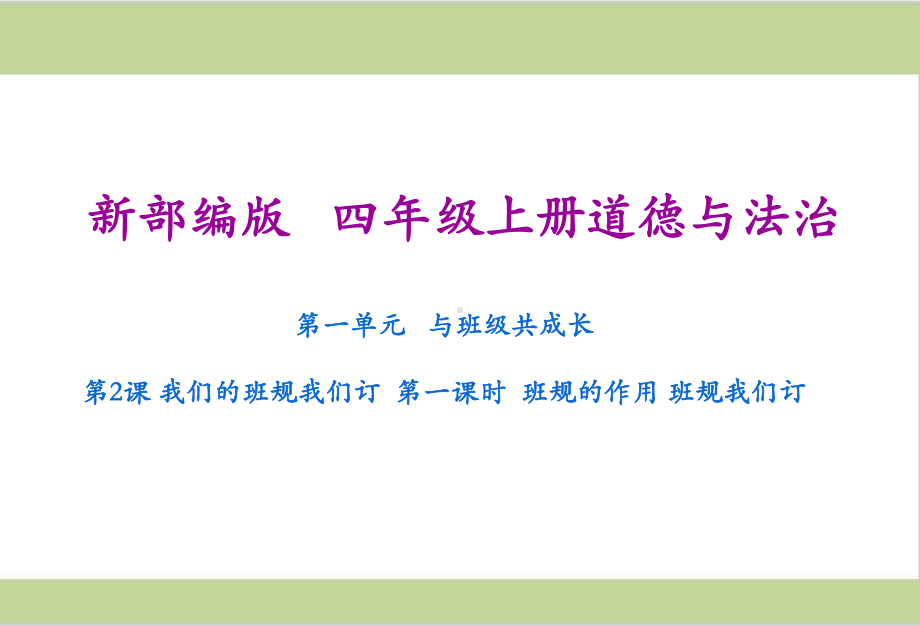 部编人教版四年级上册小学道德与法治课件 第2课 我们的班规我们订.ppt_第1页