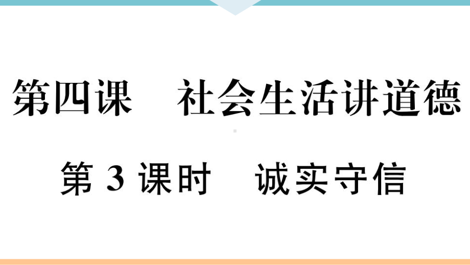 诚实守信 习题课件(含隐藏答案) 道德与法治.ppt_第1页