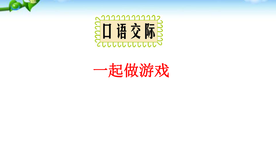 部编本人教版·一年级下册语文 口语交际 一起做游戏(优质)课件.pptx_第2页