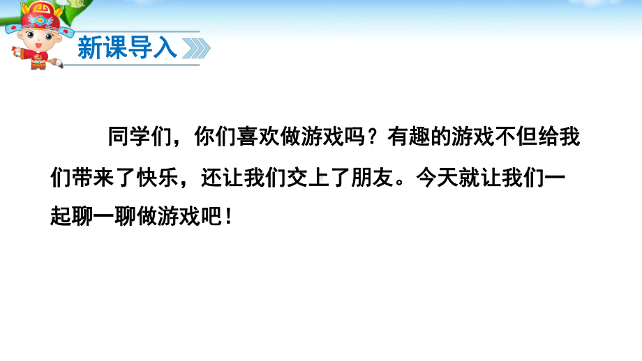 部编本人教版·一年级下册语文 口语交际 一起做游戏(优质)课件.pptx_第3页