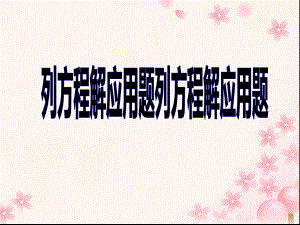 五年级数学下册课件-1.8列形如ax±bx=c的方程解决实际问题87-苏教版.ppt