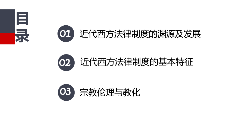 近代西方的法律与教化课件（新教材）统编版高中历史选择性必修国家政治制度与社会治理.pptx_第2页