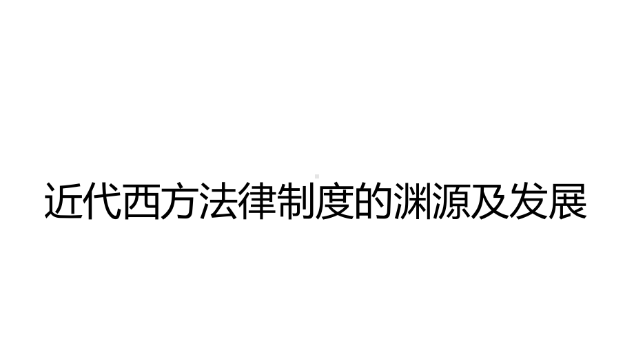 近代西方的法律与教化课件（新教材）统编版高中历史选择性必修国家政治制度与社会治理.pptx_第3页