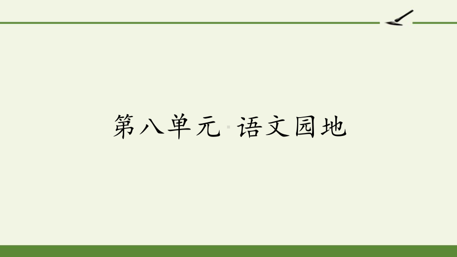 获奖课件部编版六年级上册语文《第八单元 语文园地》.pptx_第1页