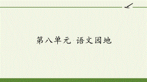 获奖课件部编版六年级上册语文《第八单元 语文园地》.pptx