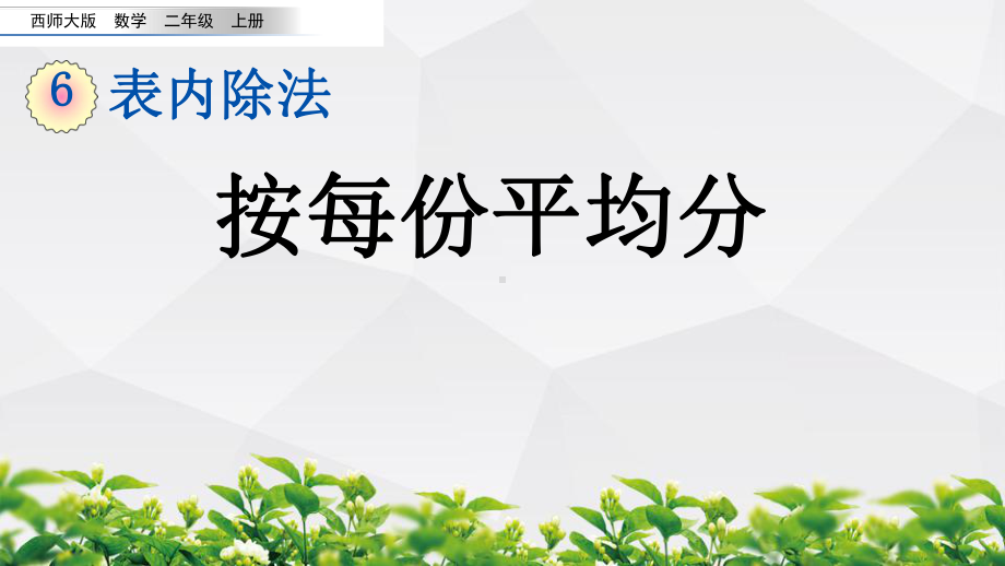 西师大版数学二年级上册《62 按每份平均分》课件.pptx_第1页