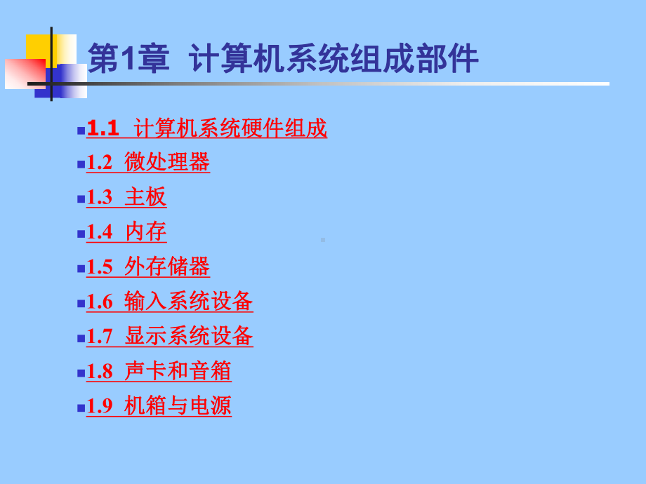 计算机系统组成部件课件.ppt_第1页