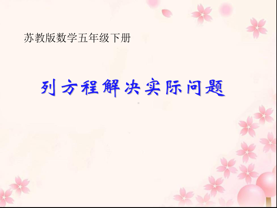 五年级数学下册课件-1.8列形如ax±bx=c的方程解决实际问题136-苏教版（共10张PPT）.ppt_第1页