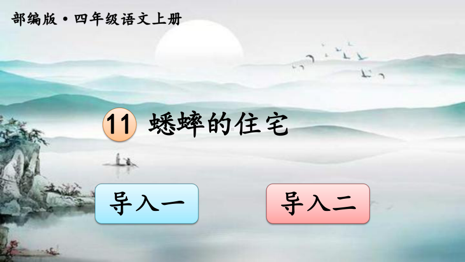 部编版四年级语文上册 11蟋蟀的住宅课件.ppt_第1页