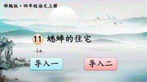 部编版四年级语文上册 11蟋蟀的住宅课件.ppt