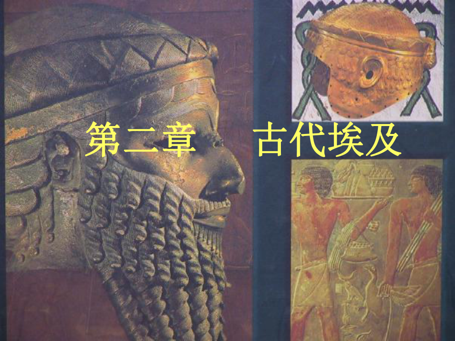 第二章 古代埃及 第一节埃及奴隶制国家的形成与古王国时期doc课件.ppt_第1页