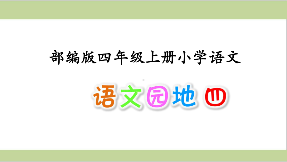 部编人教版四年级上册小学语文课件 第4单元语文园地四.ppt_第1页