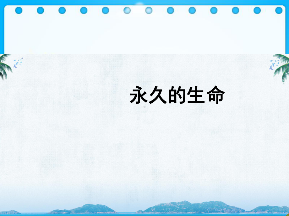 部编版八年级语文《永久的生命》教学课件.ppt_第1页