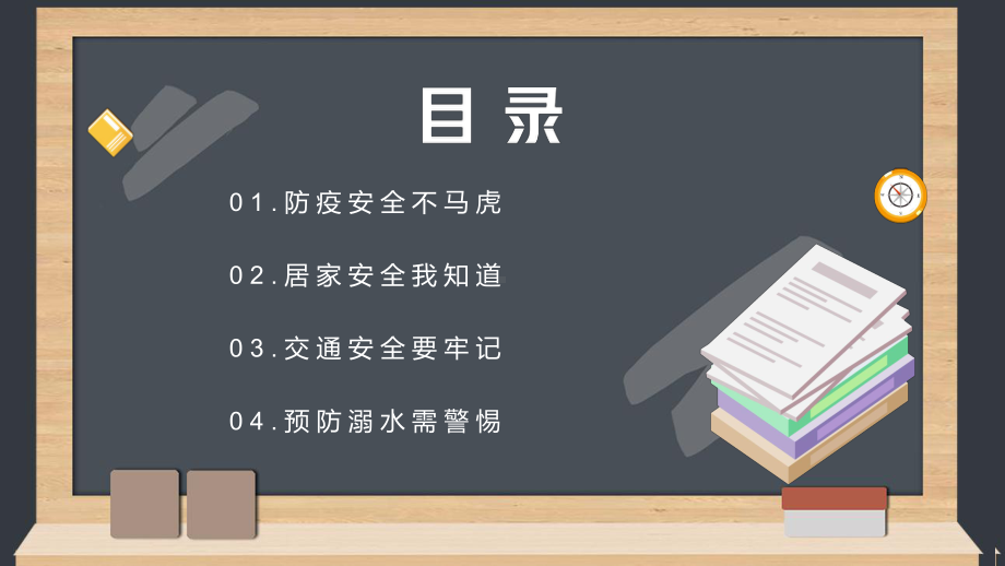 《做好安全工作 促进学生健康成长》安全教育主题班会课件.pptx_第2页