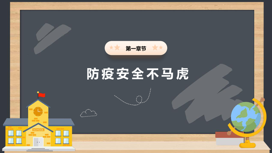 《做好安全工作 促进学生健康成长》安全教育主题班会课件.pptx_第3页