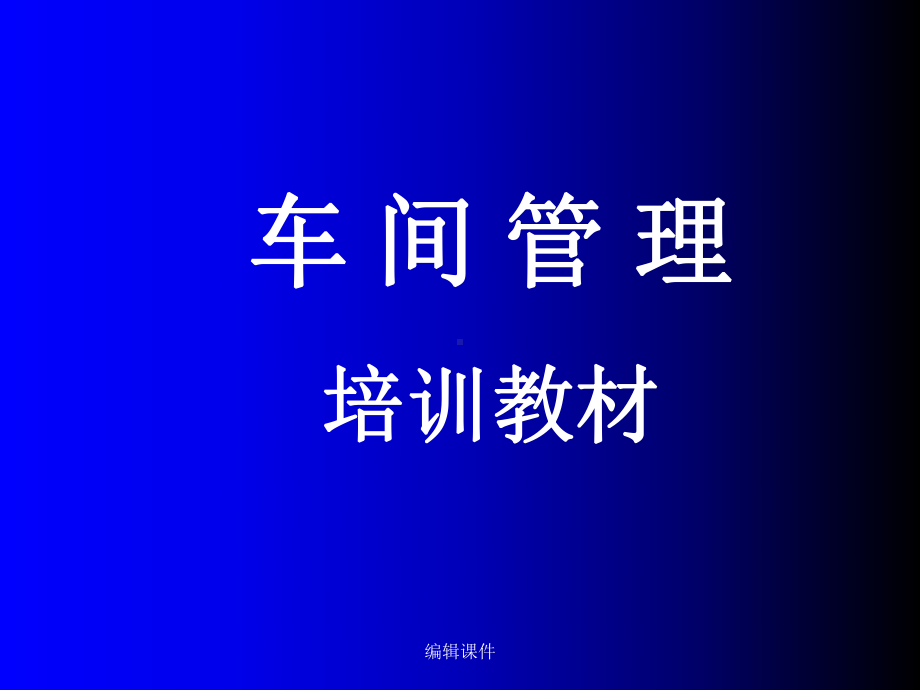 车间管理培训教材课件1.ppt_第1页