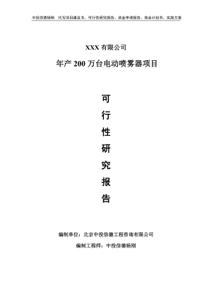 年产200万台电动喷雾器项目申请可行性研究报告.doc