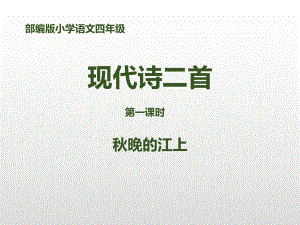 部编版四年级语文上册《秋晚的江上》课件.pptx