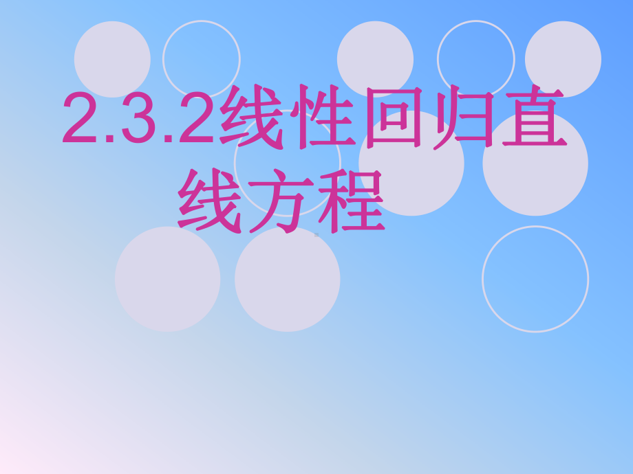 线性回归方程人教A版必修三数学课件.pptx_第1页