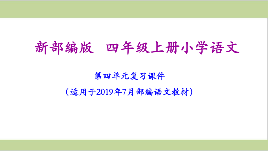 部编人教版四年级上册小学语文期末第四单元复习课件.ppt_第1页