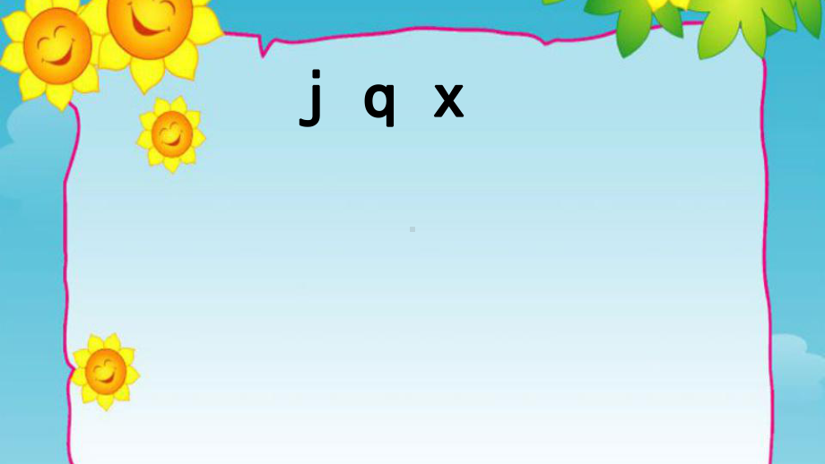 部编人教版小学一年级上册语文《j q x 》课件.pptx_第1页