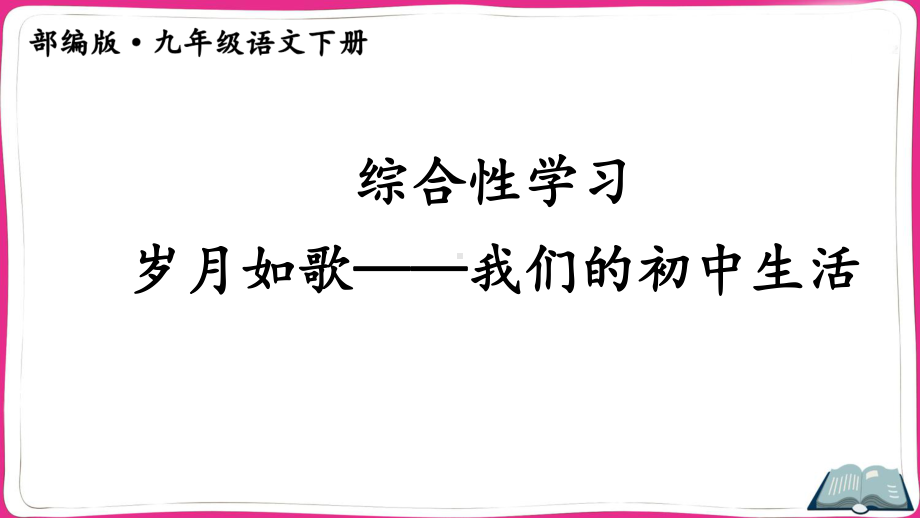 部编九下语文综合性学习 岁月如歌-我们的初中生活课件.ppt_第1页