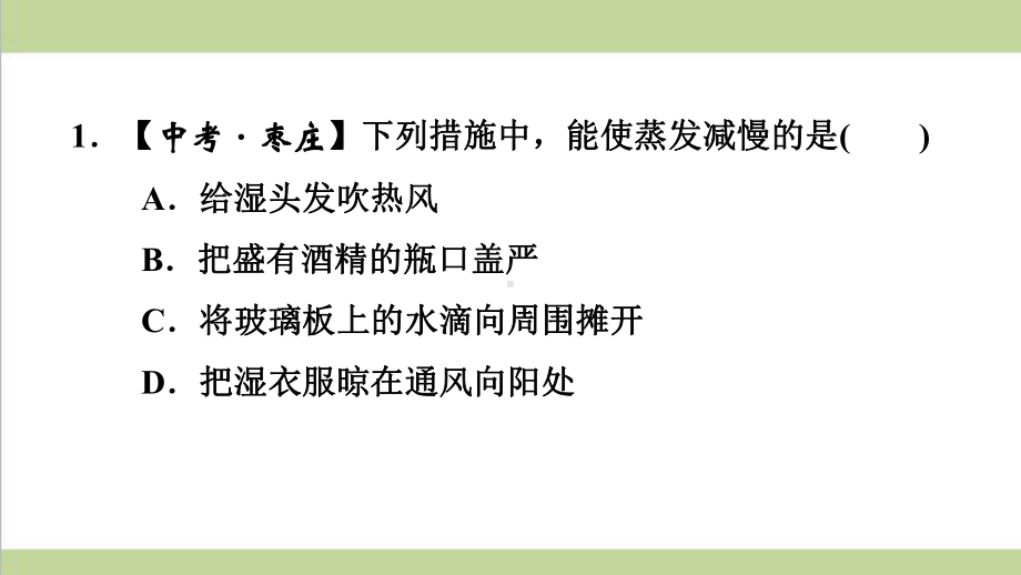 苏科版八年级上册物理 汽化和液化的应用 重点专题练习课件.ppt_第2页