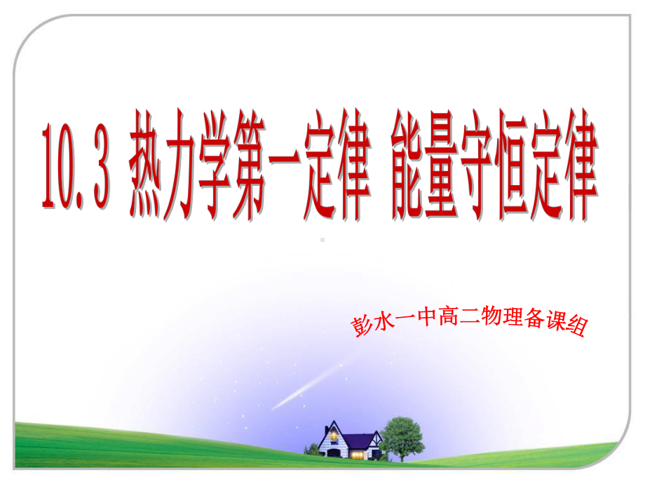 能量守恒定律热力学第一定律v课件.ppt_第1页