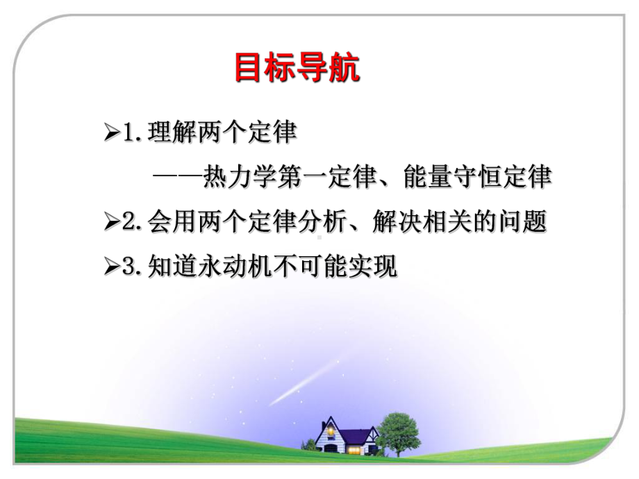 能量守恒定律热力学第一定律v课件.ppt_第2页