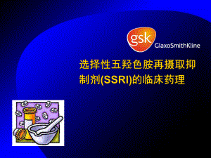 选择性五羟色胺再摄取抑制剂(SSRI)的临床药理课件.ppt