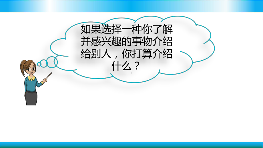 部编版五年级上册语文教学课件 习作：介绍一种事物.pptx_第3页