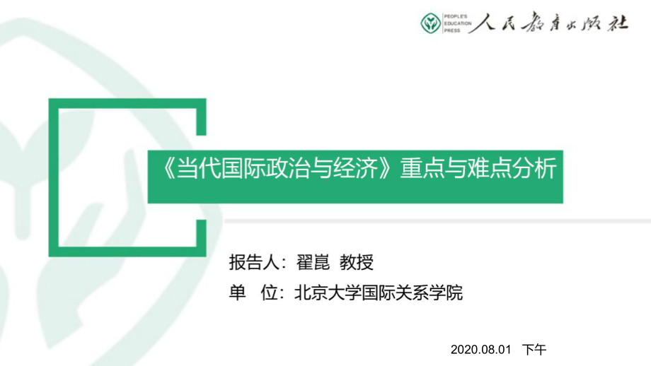 选择性必修1《当代国际政治与经济》重难点分析 翟菎 20200801课件.pptx_第1页