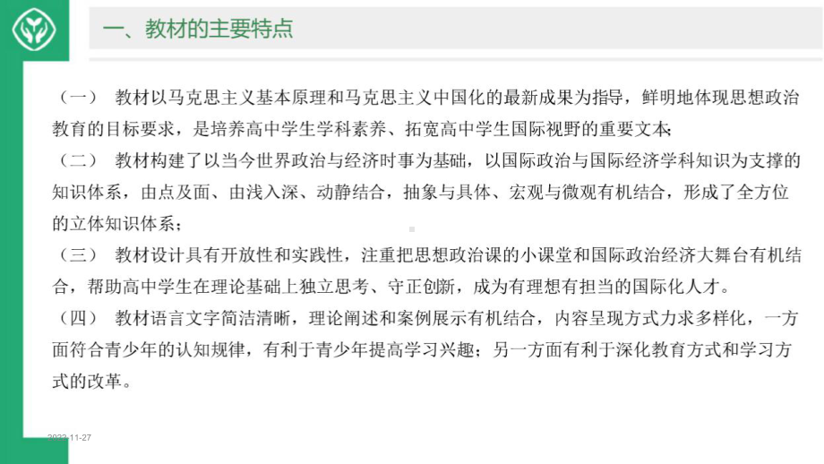 选择性必修1《当代国际政治与经济》重难点分析 翟菎 20200801课件.pptx_第3页