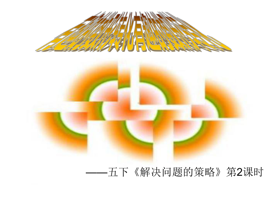 五年级数学下册课件-7解决问题的策略270-苏教版（19张PPT）.ppt_第1页