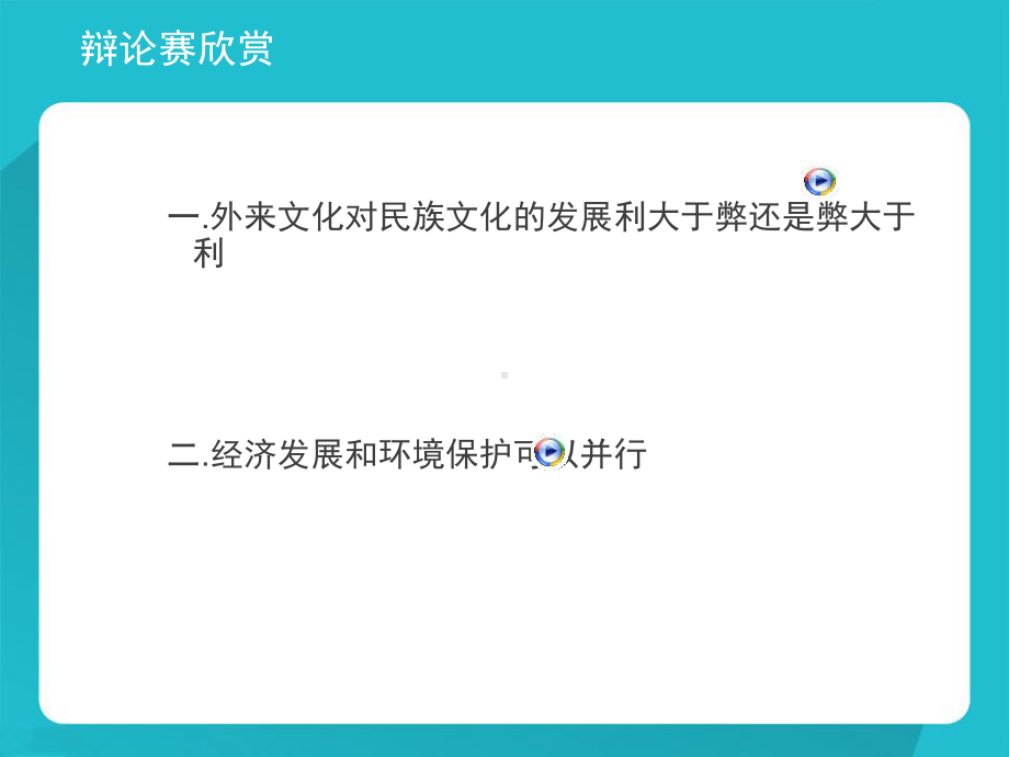 辩论的基本知识课件.ppt_第3页