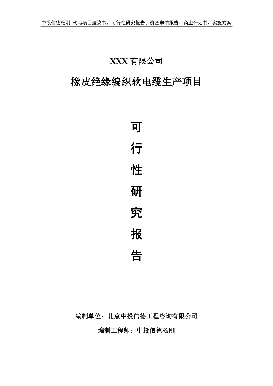 橡皮绝缘编织软电缆生产项目可行性研究报告申请报告.doc_第1页