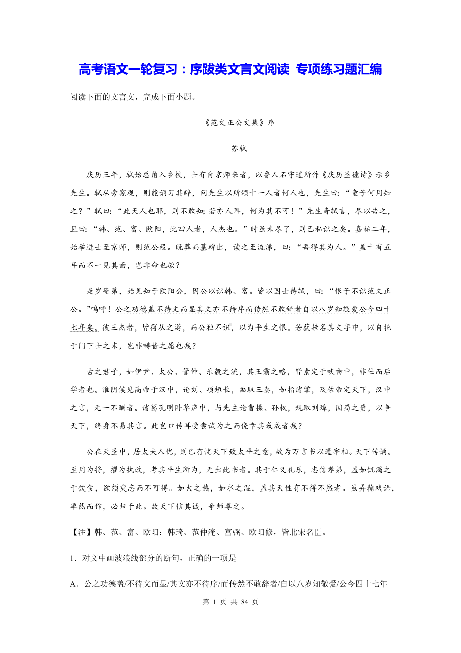 高考语文一轮复习：序跋类文言文阅读 专项练习题汇编（含答案解析）.docx_第1页