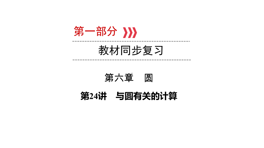 第1部分 第24讲与圆有关的计算 2021年中考数学一轮复习课件(江西专版).pptx_第1页