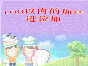 部编人教版二年级上册数学第2单元100以内的加法和减法(二)《进位加-课件3》课件.ppt